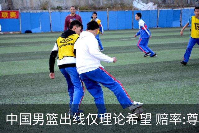 中国男篮出线仅理论希望 赔率:尊严战恐输10分