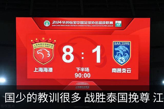 国少的教训很多 战胜泰国挽尊 江志钦表现抢眼