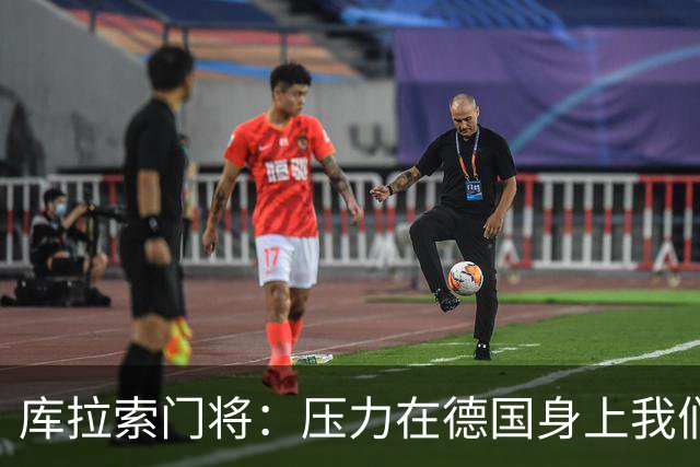 库拉索门将：压力在德国身上我们对奇迹抱有希望 诺伊尔是我偶像
