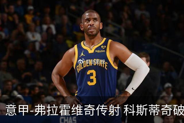 意甲-弗拉霍维奇传射 科斯蒂奇破门 尤文3-0完胜
