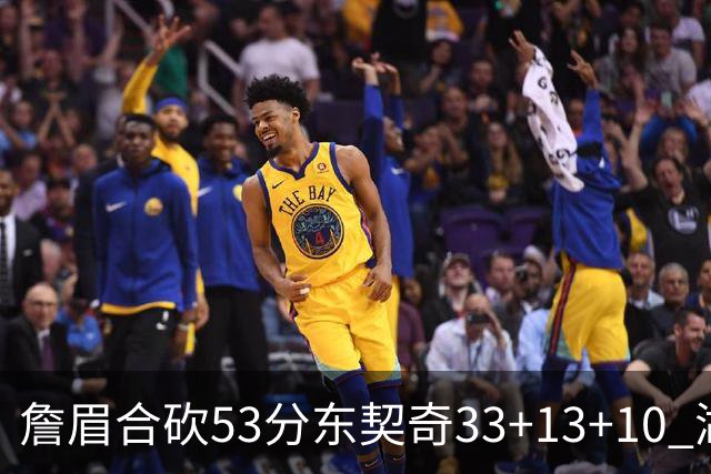 詹眉合砍53分东契奇33+13+10 湖人大胜独行侠