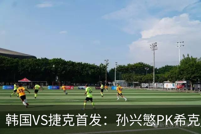 韩国VS捷克首发：孙兴慜PK希克 李刚仁绍切克登场